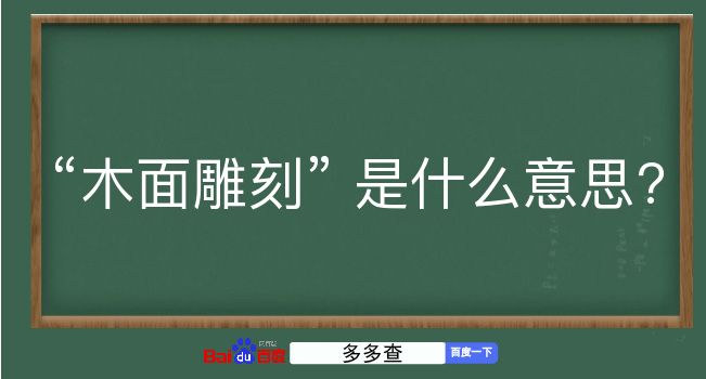 木面雕刻是什么意思？