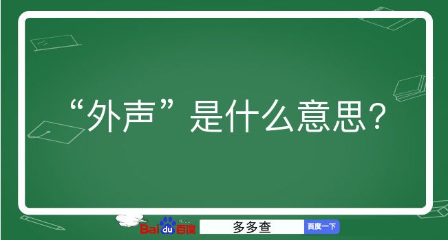 外声是什么意思？