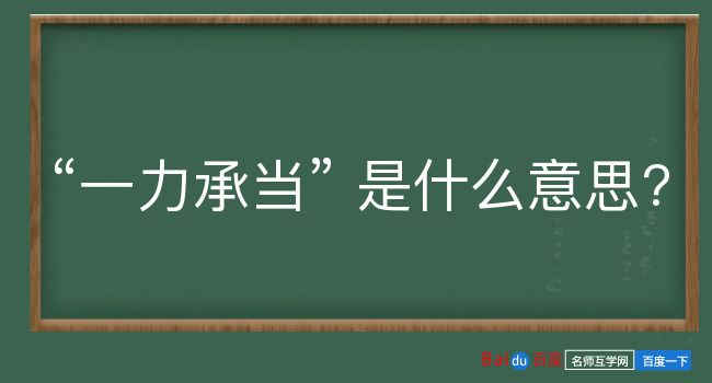 一力承当是什么意思？