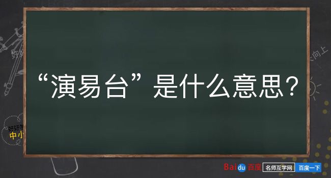 演易台是什么意思？