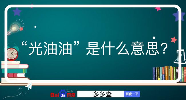 光油油是什么意思？