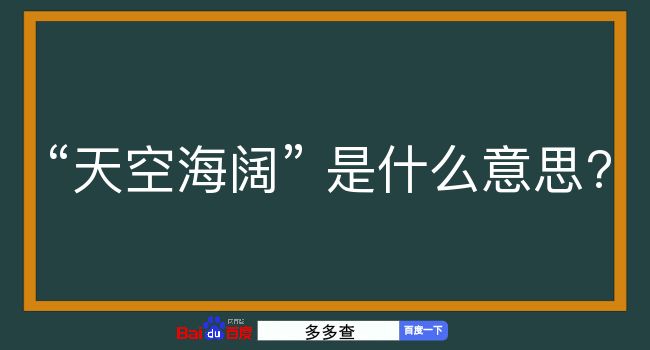 天空海阔是什么意思？