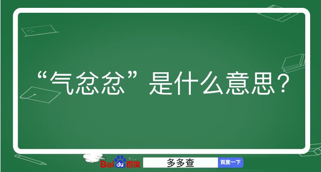 气忿忿是什么意思？