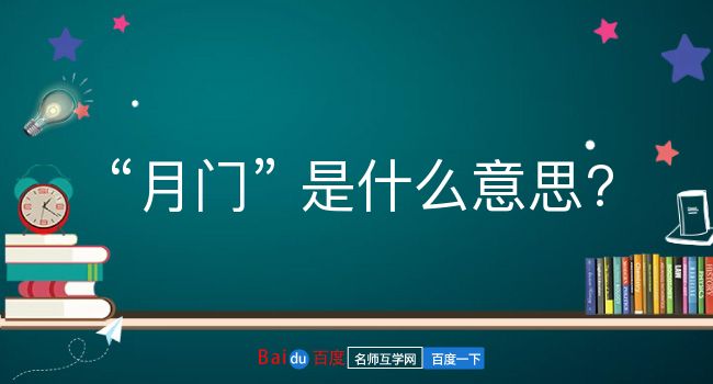 月门是什么意思？