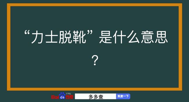 力士脱靴是什么意思？