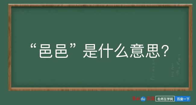 邑邑是什么意思？