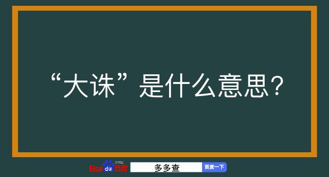 大诛是什么意思？