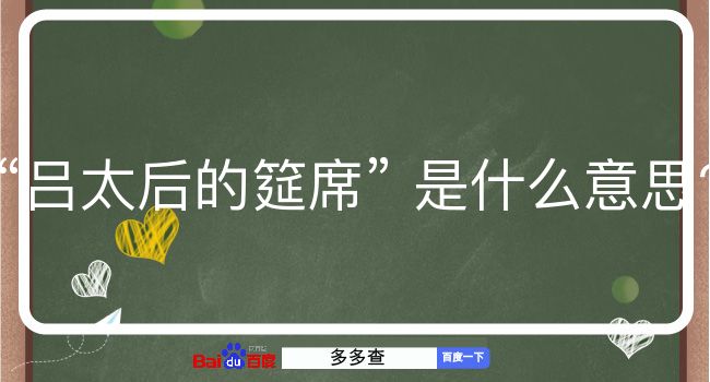 吕太后的筵席是什么意思？