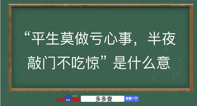 平生莫做亏心事，半夜敲门不吃惊是什么意思？