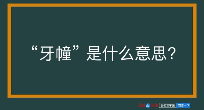 牙幢是什么意思？