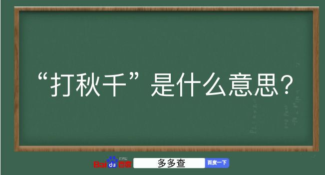 打秋千是什么意思？