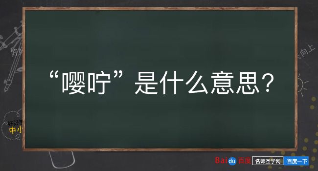 嘤咛是什么意思？