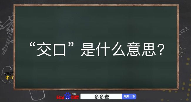 交口是什么意思？