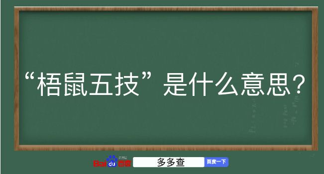 梧鼠五技是什么意思？