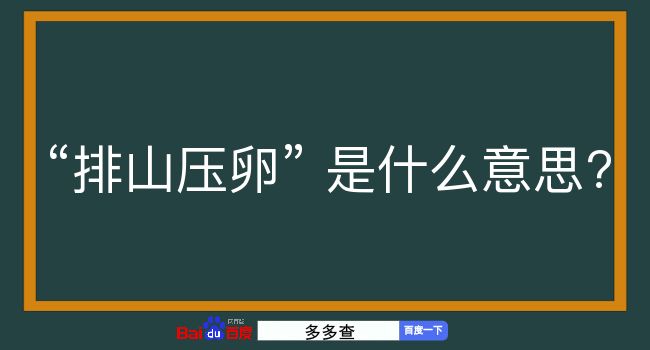 排山压卵是什么意思？