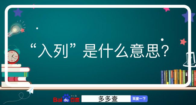 入列是什么意思？