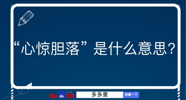 心惊胆落是什么意思？