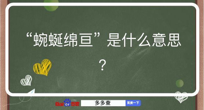 蜿蜒绵亘是什么意思？