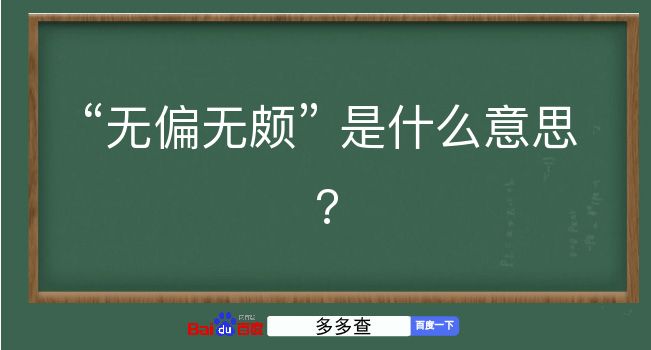 无偏无颇是什么意思？