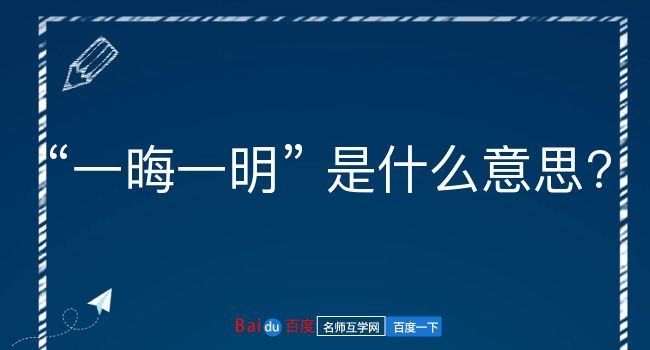 一晦一明是什么意思？