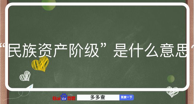 民族资产阶级是什么意思？