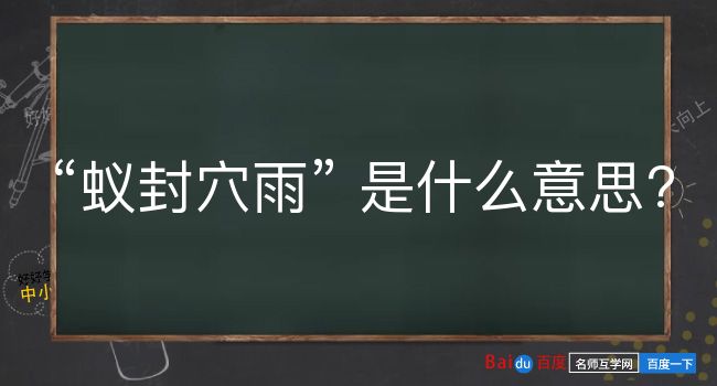 蚁封穴雨是什么意思？