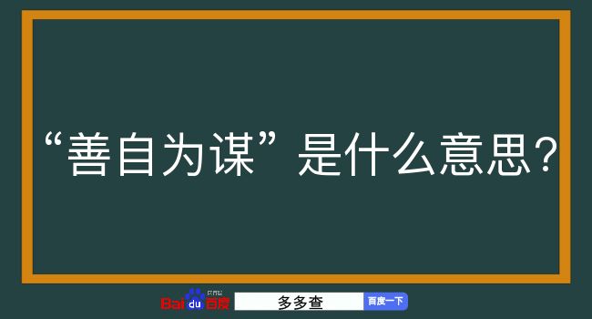 善自为谋是什么意思？