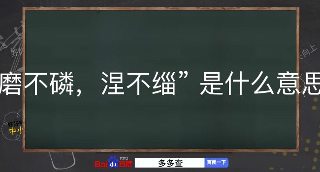 磨不磷，涅不缁是什么意思？