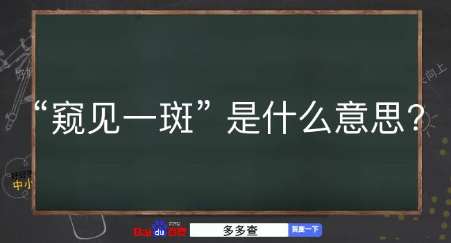 窥见一斑是什么意思？