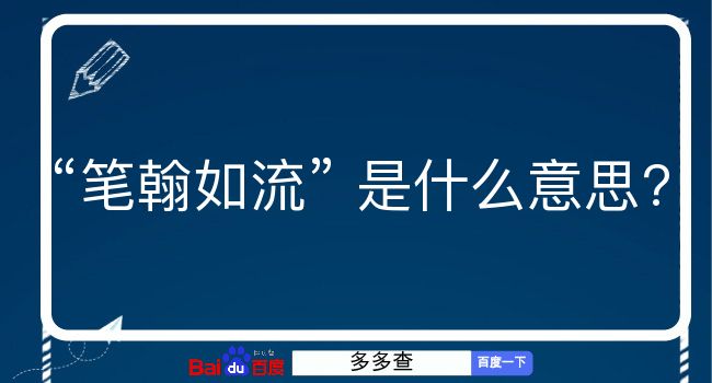 笔翰如流是什么意思？