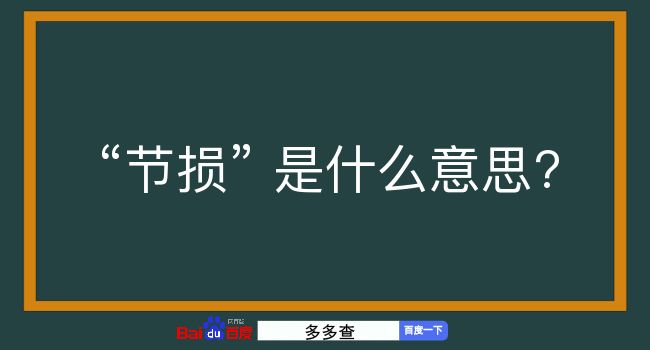 节损是什么意思？