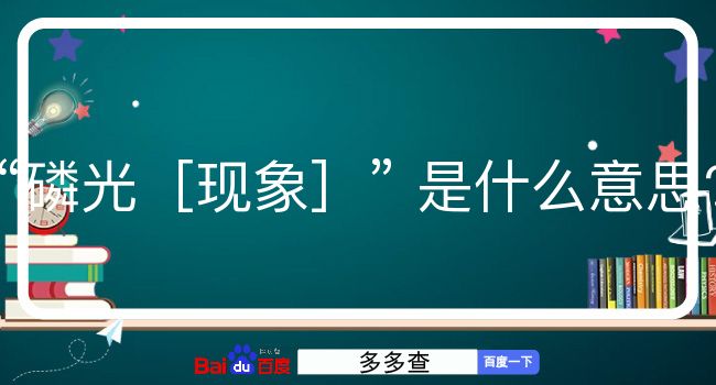 磷光［现象］是什么意思？