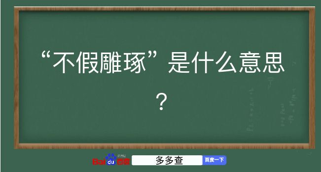 不假雕琢是什么意思？