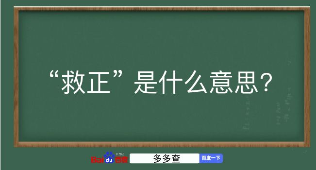 救正是什么意思？