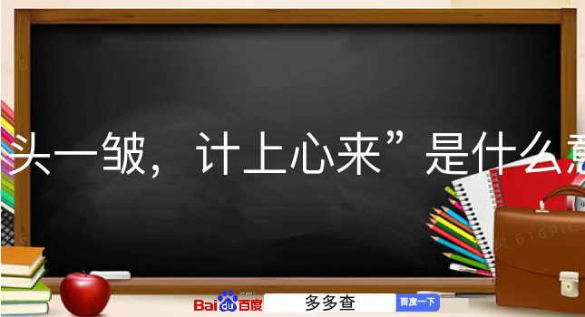 眉头一皱，计上心来是什么意思？