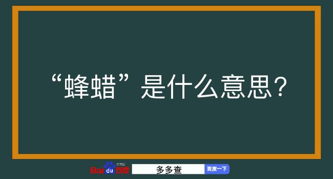 蜂蜡是什么意思？