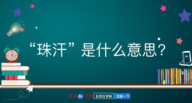 珠汗是什么意思？