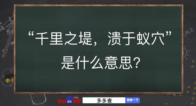 千里之堤，溃于蚁穴是什么意思？