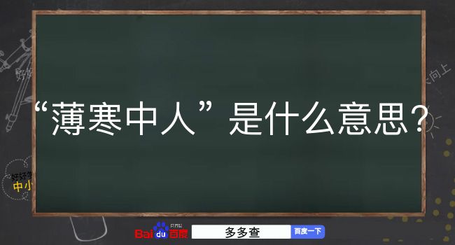 薄寒中人是什么意思？