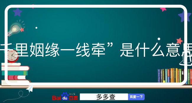 千里姻缘一线牵是什么意思？