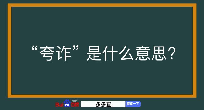 夸诈是什么意思？