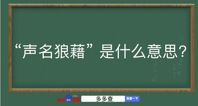 声名狼藉是什么意思？