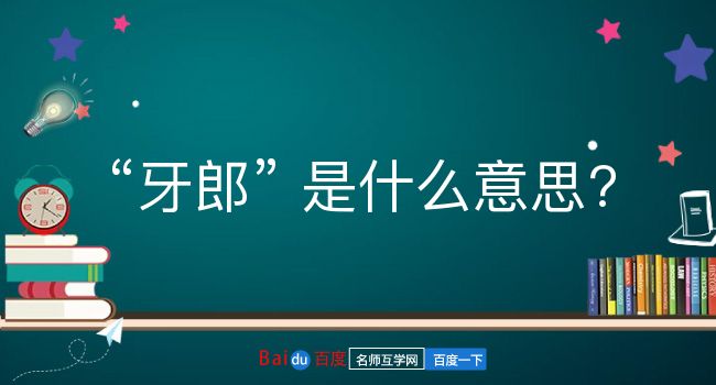 牙郎是什么意思？