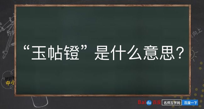 玉帖镫是什么意思？