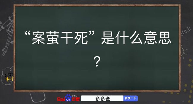 案萤干死是什么意思？