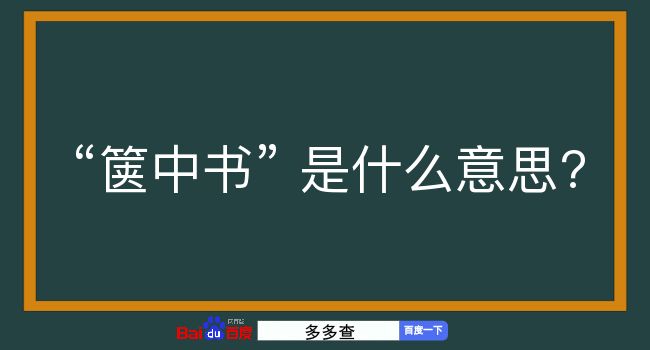 箧中书是什么意思？