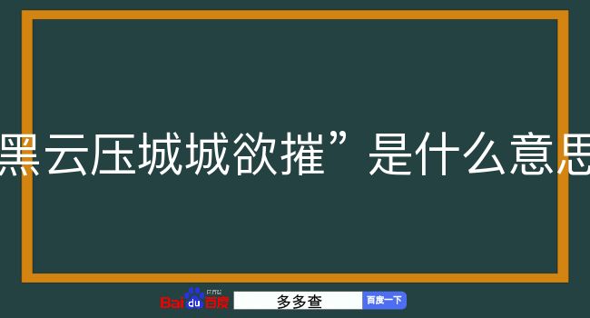 黑云压城城欲摧是什么意思？