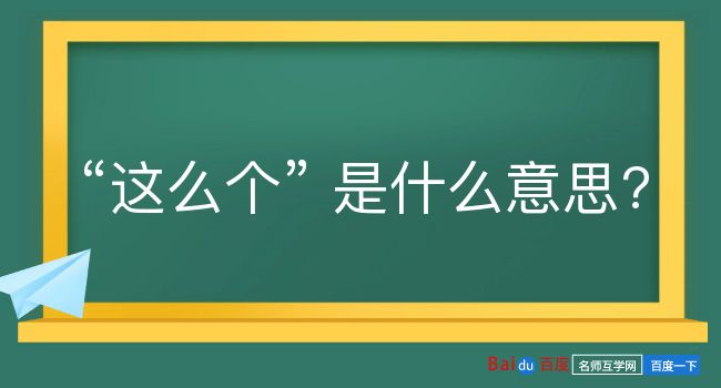 这么个是什么意思？