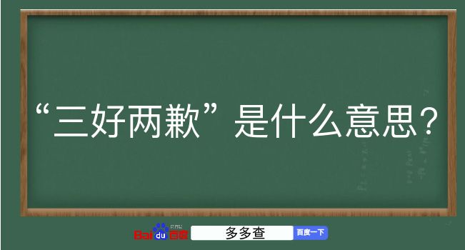 三好两歉是什么意思？