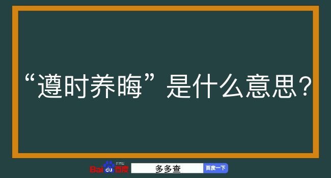 遵时养晦是什么意思？